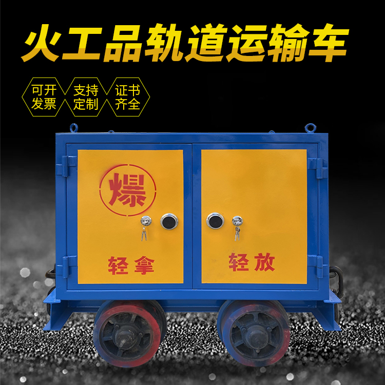 高邮井下轨道火工品运输柜/车的产品特点和应用价值分析