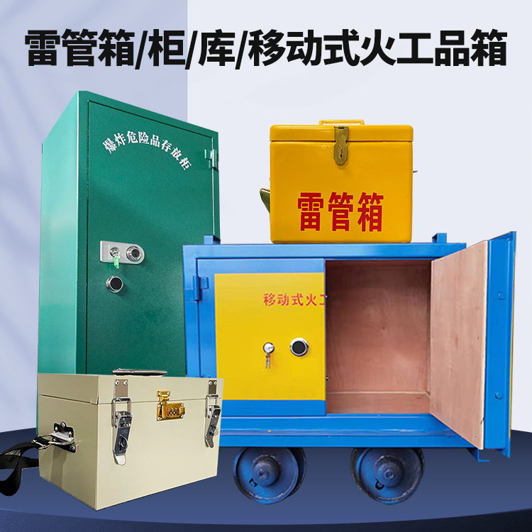 高邮矿用火工品临时存放库危险品存放的安全设计与规范